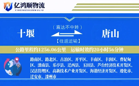 十堰到唐山物流公司