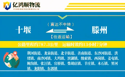 十堰到滕州物流公司
