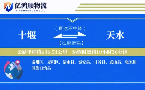 十堰到天水物流公司