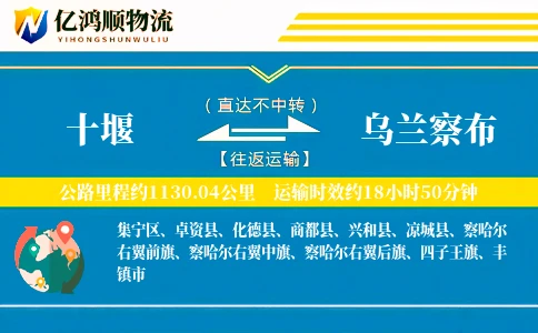 十堰到乌兰察布物流公司