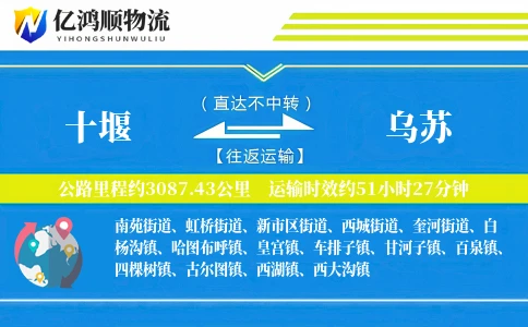十堰到乌苏物流公司