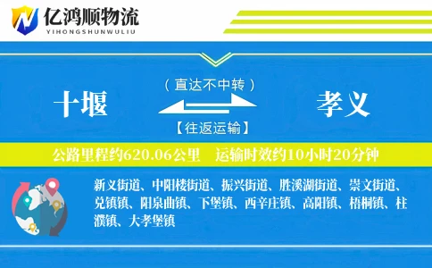 十堰到孝义物流公司