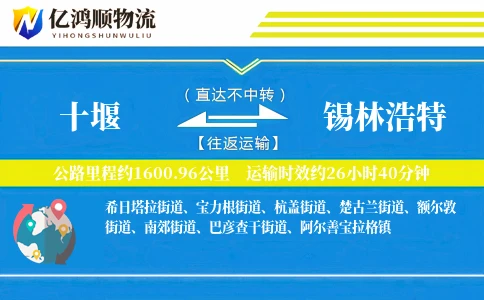 十堰到锡林浩特物流公司