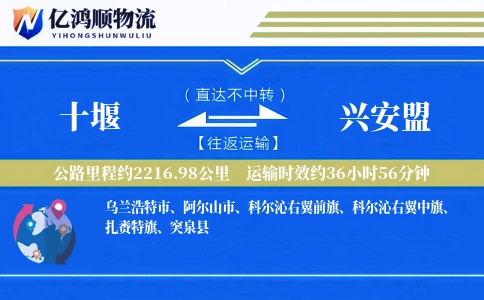 十堰到兴安盟物流公司