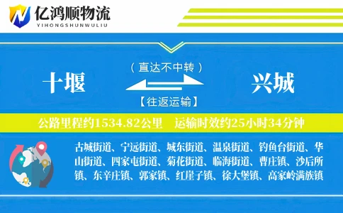 十堰到兴城物流公司