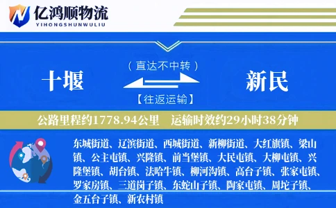 十堰到新民物流公司