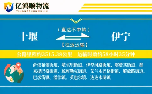 十堰到伊宁物流公司