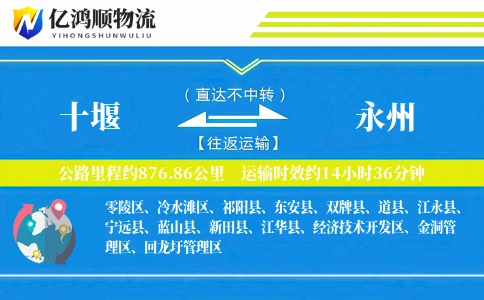 十堰到永州物流公司