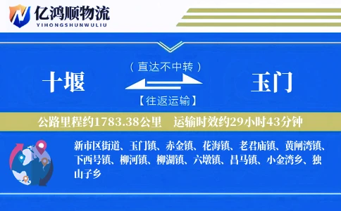 十堰到玉门物流公司