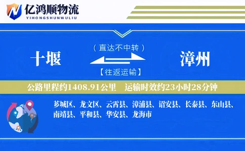 十堰到漳州物流公司
