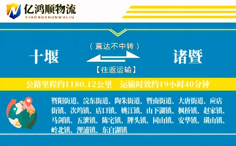 十堰到诸暨物流公司