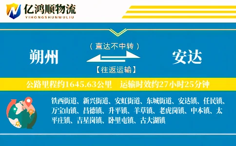 朔州到安达物流公司