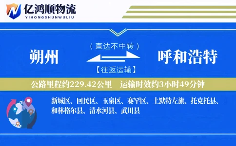 朔州到呼和浩特物流公司