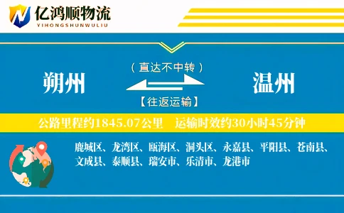 朔州到温州物流公司