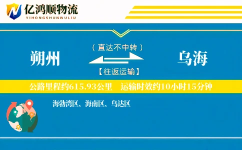 朔州到乌海物流公司