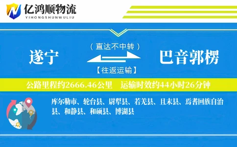 遂宁到巴音郭楞物流公司