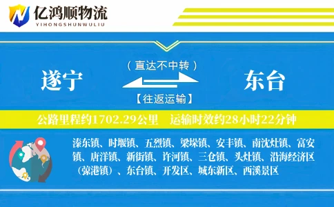遂宁到东台物流公司