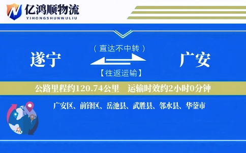 遂宁到广安物流公司