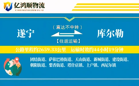 遂宁到库尔勒物流公司