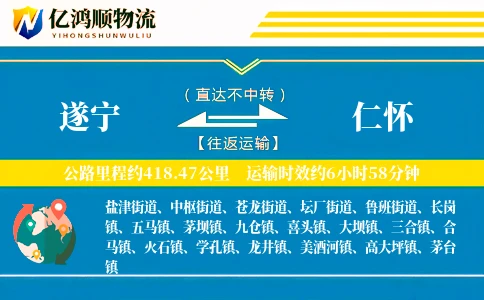 遂宁到仁怀物流公司