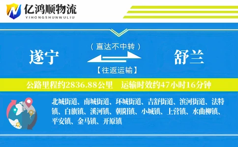 遂宁到舒兰物流公司
