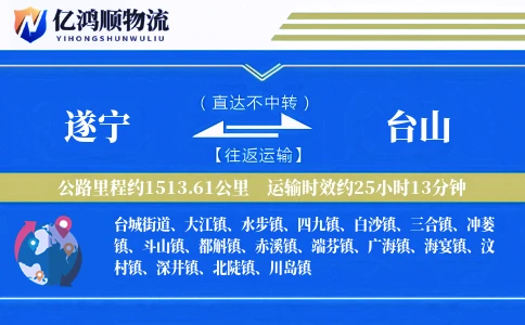 遂宁到台山物流公司