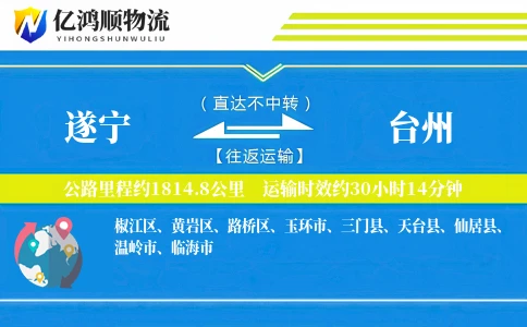 遂宁到台州物流公司