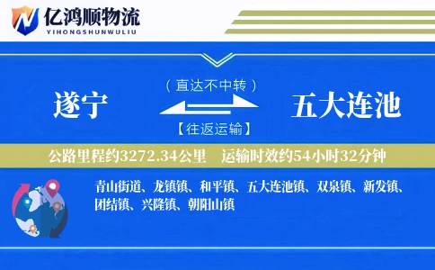 遂宁到五大连池物流公司