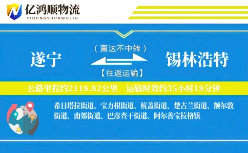 遂宁到锡林浩特物流公司