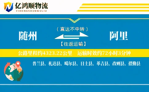 随州到阿里物流公司