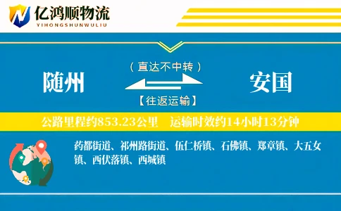 随州到安国物流公司