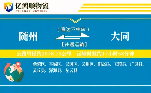随州到大同物流公司