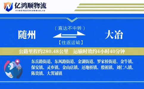 随州到大冶物流公司