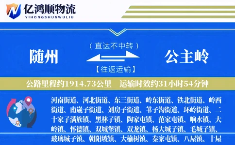 随州到公主岭物流公司