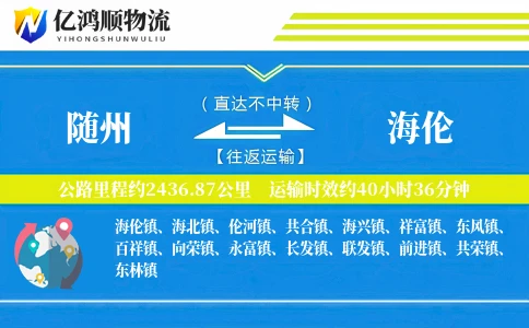 随州到海伦物流公司