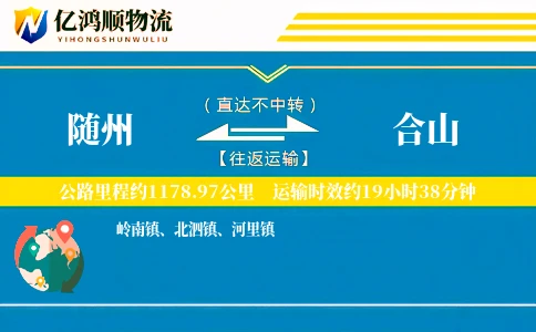 随州到合山物流公司