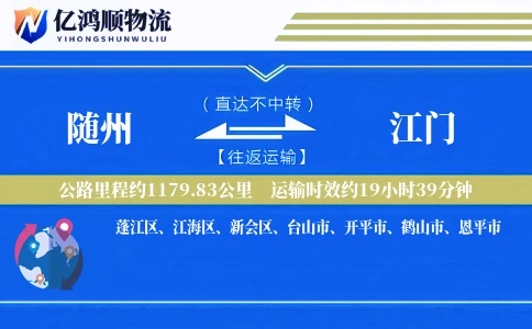 随州到江门物流公司