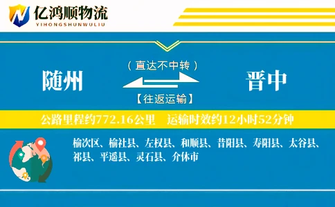 随州到晋中物流公司