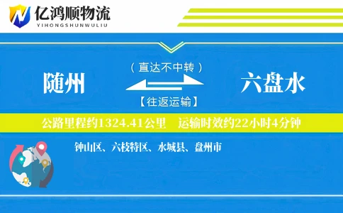 随州到六盘水物流公司