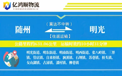 随州到明光物流公司
