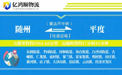 随州到平度物流公司
