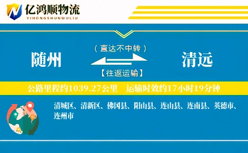 随州到清远物流公司