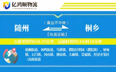 随州到桐乡物流公司