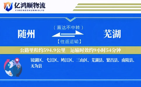 随州到芜湖物流公司