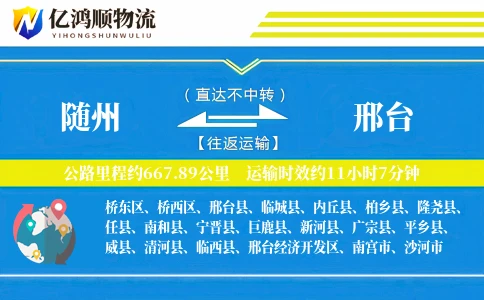 随州到邢台物流公司