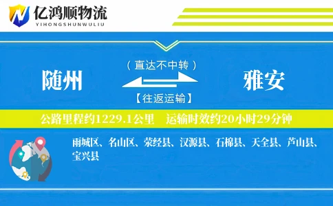 随州到雅安物流公司