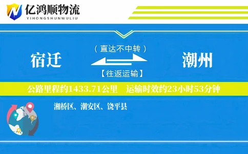 宿迁到潮州物流公司