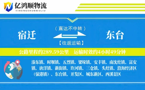宿迁到东台物流公司