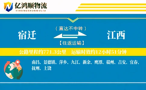 宿迁到江西物流公司