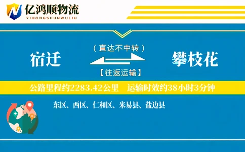 宿迁到攀枝花物流公司